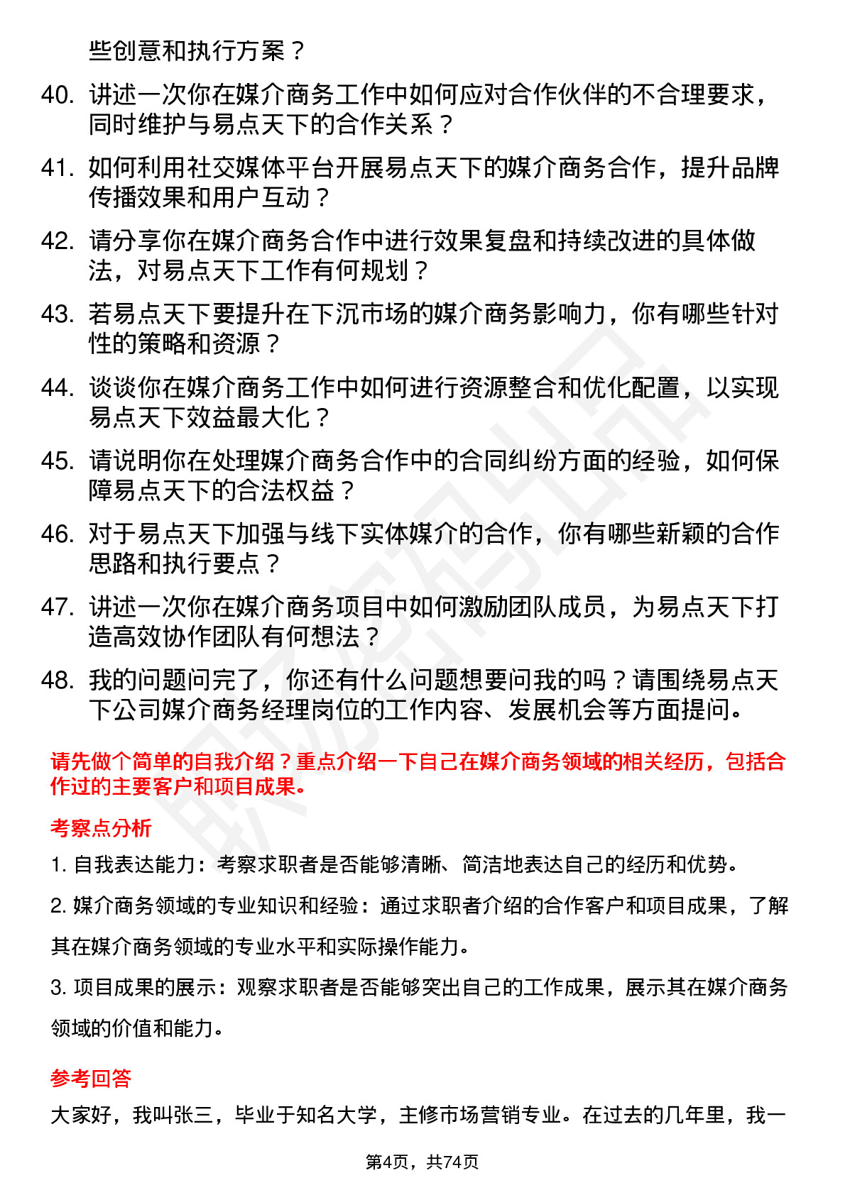 48道易点天下媒介商务经理岗位面试题库及参考回答含考察点分析