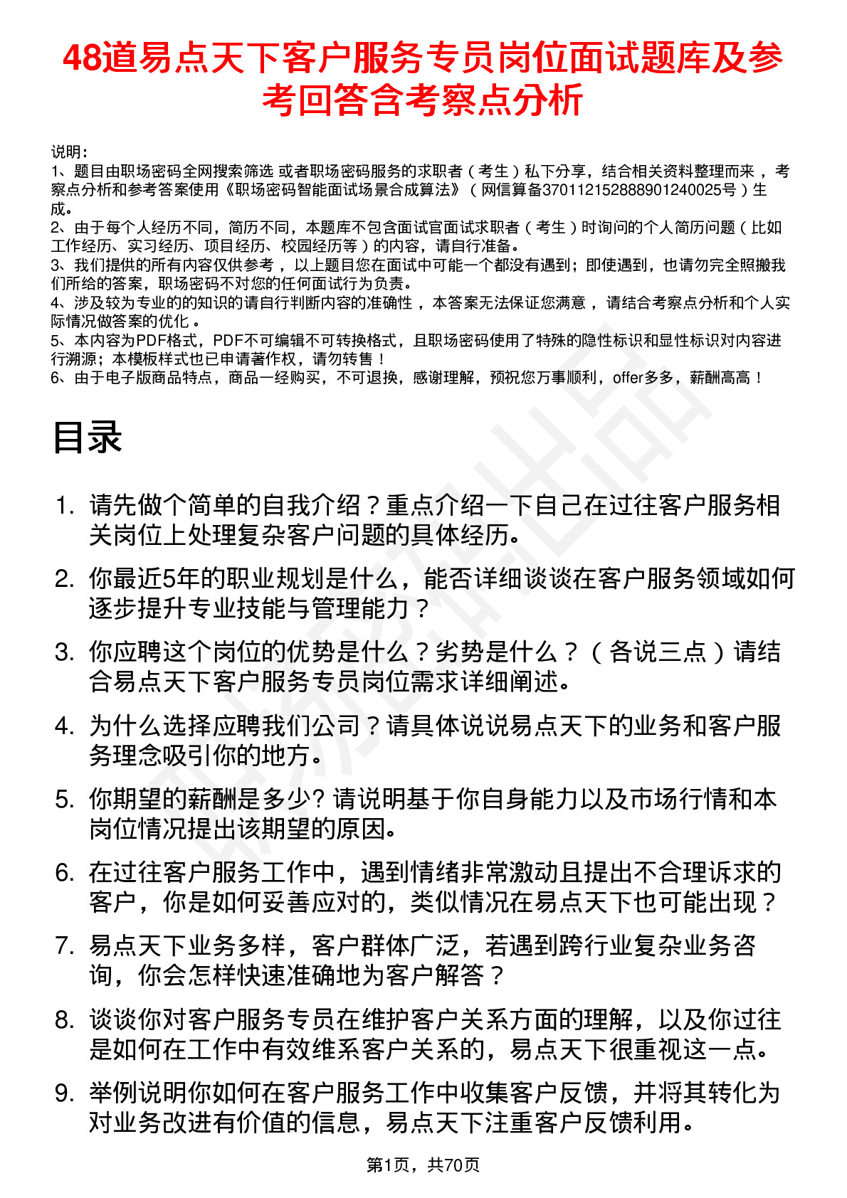 48道易点天下客户服务专员岗位面试题库及参考回答含考察点分析