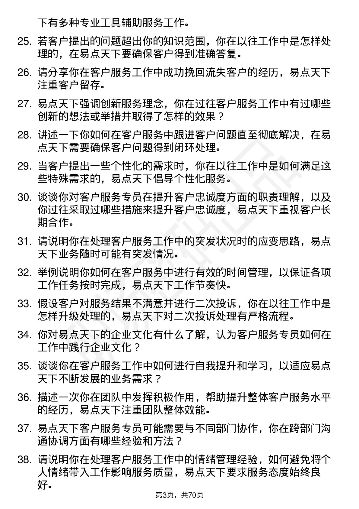 48道易点天下客户服务专员岗位面试题库及参考回答含考察点分析