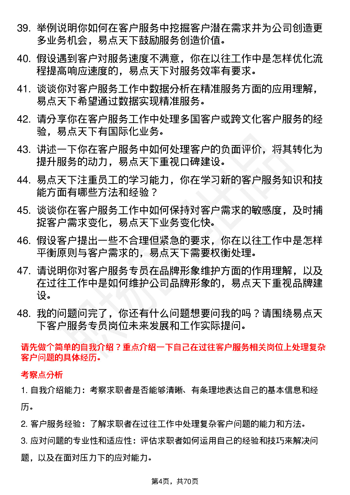 48道易点天下客户服务专员岗位面试题库及参考回答含考察点分析