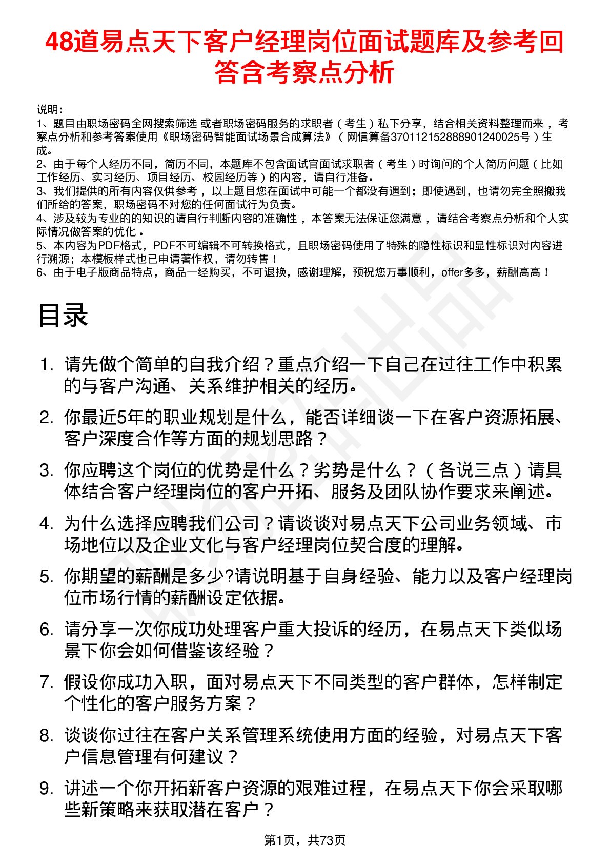 48道易点天下客户经理岗位面试题库及参考回答含考察点分析