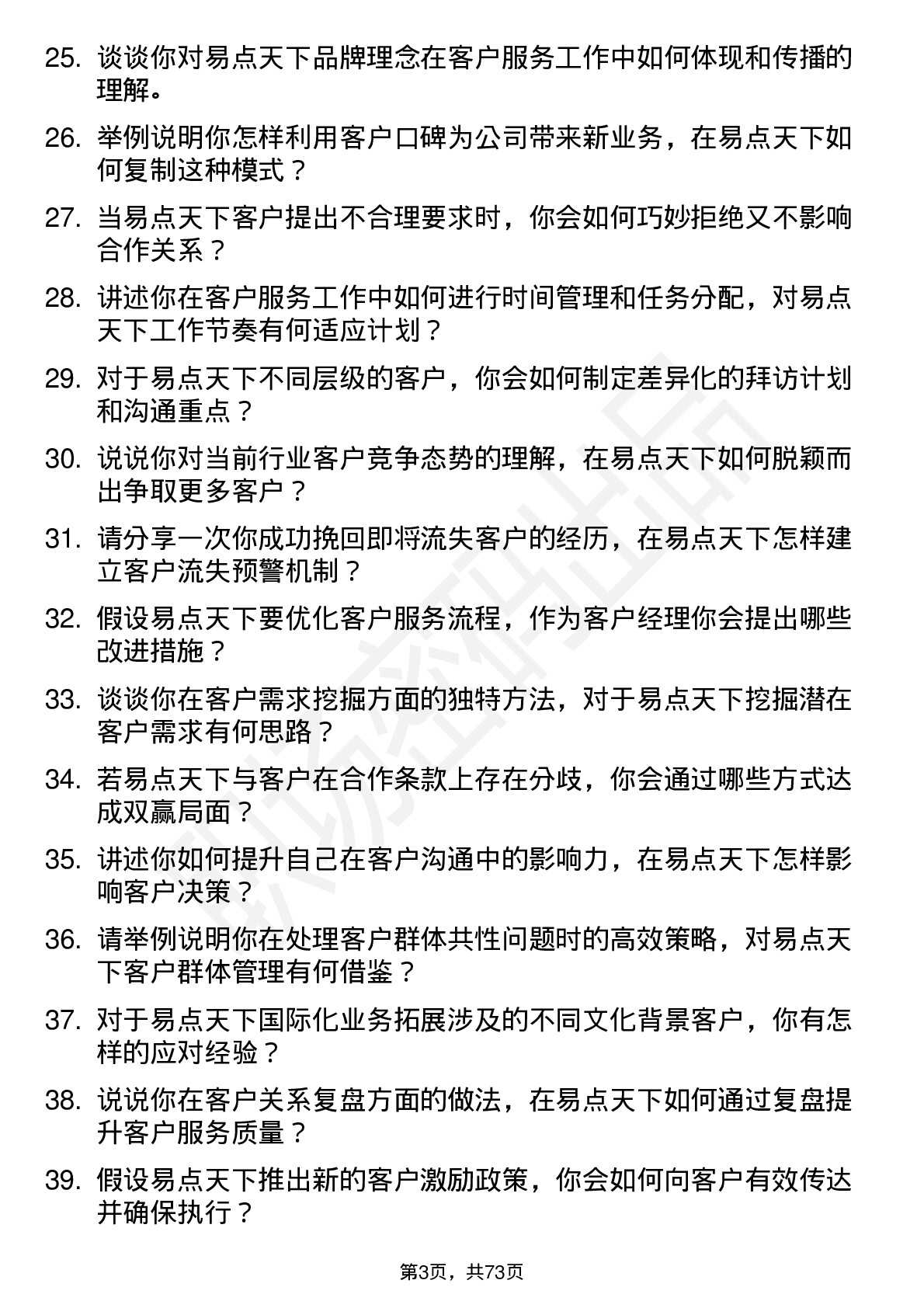 48道易点天下客户经理岗位面试题库及参考回答含考察点分析