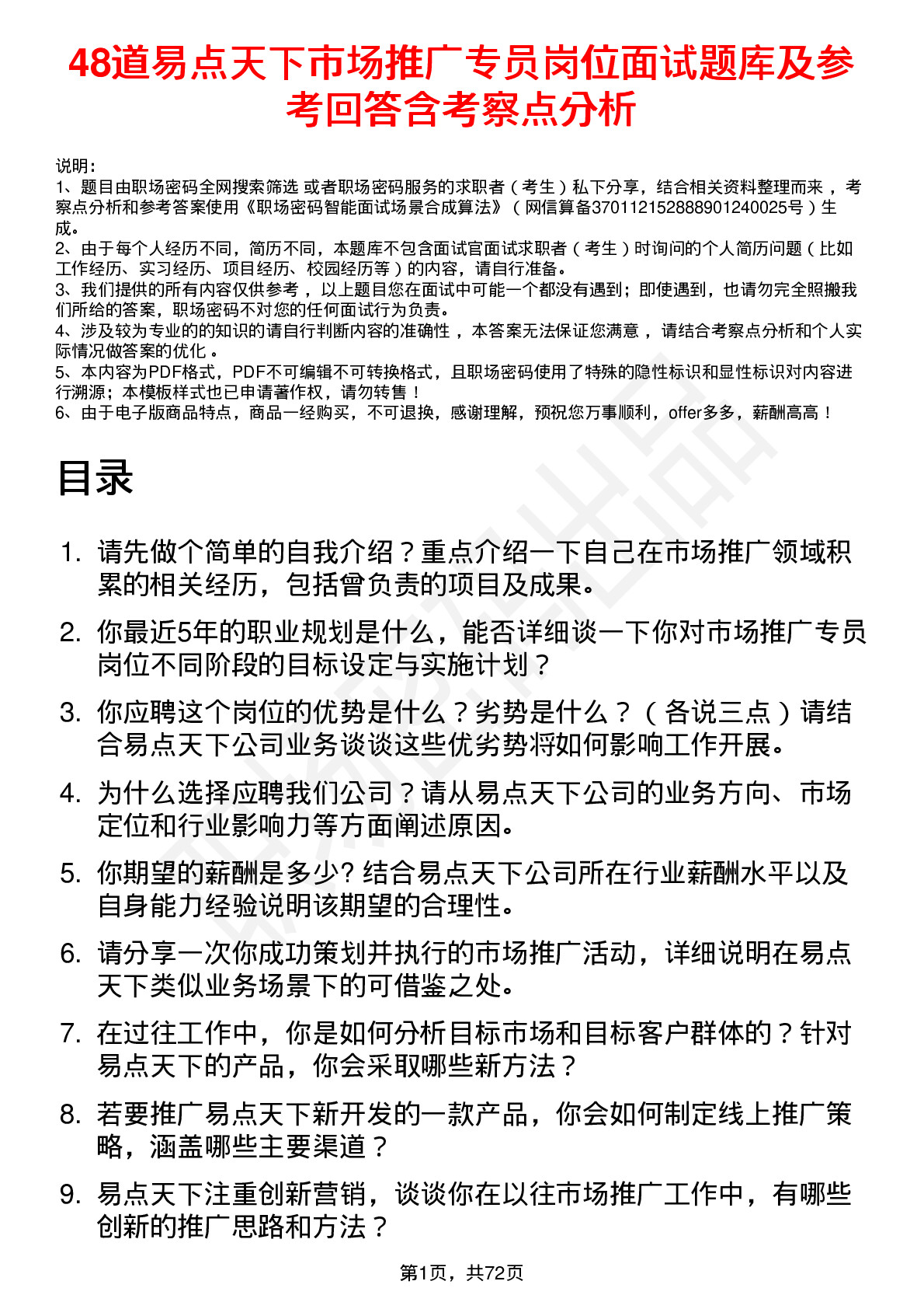 48道易点天下市场推广专员岗位面试题库及参考回答含考察点分析