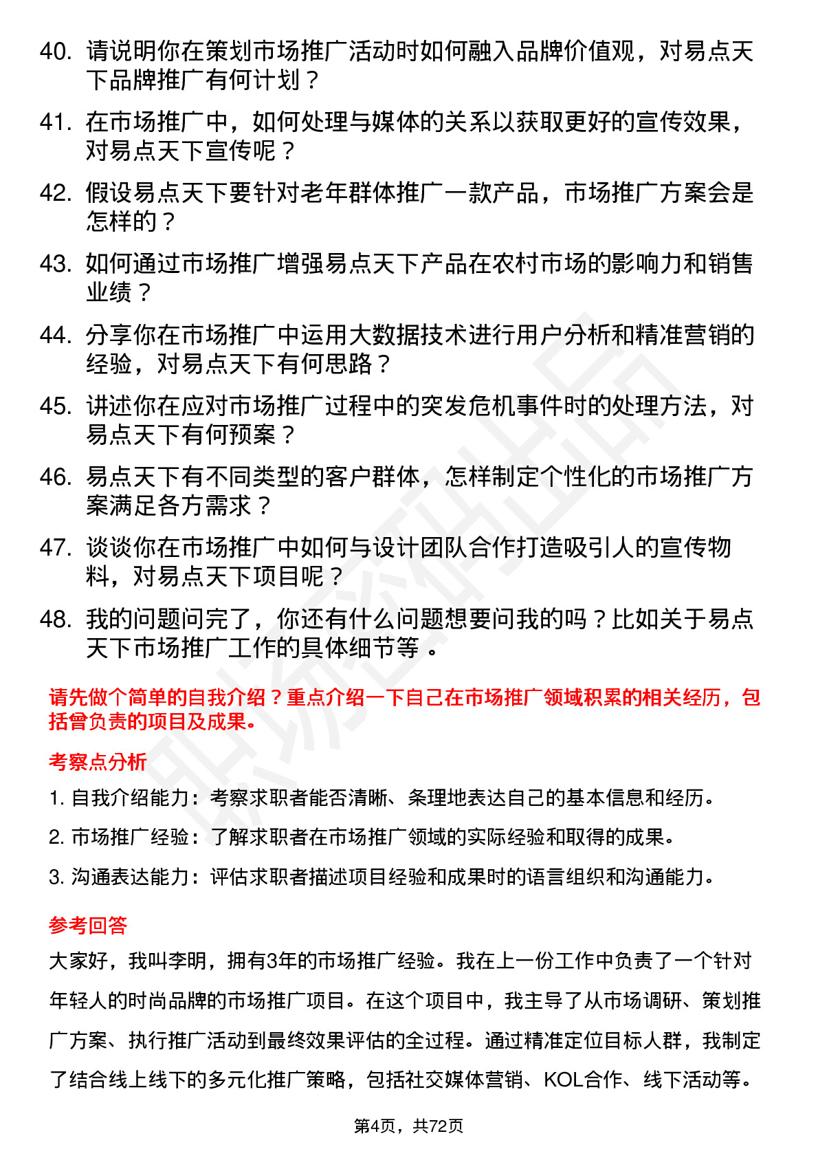 48道易点天下市场推广专员岗位面试题库及参考回答含考察点分析