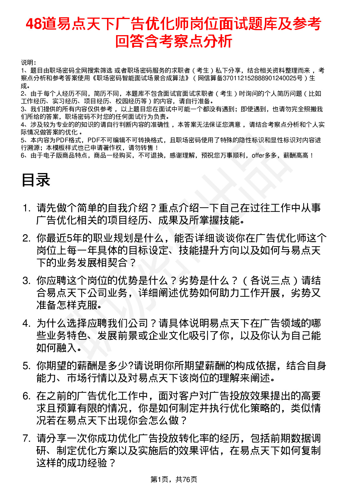 48道易点天下广告优化师岗位面试题库及参考回答含考察点分析