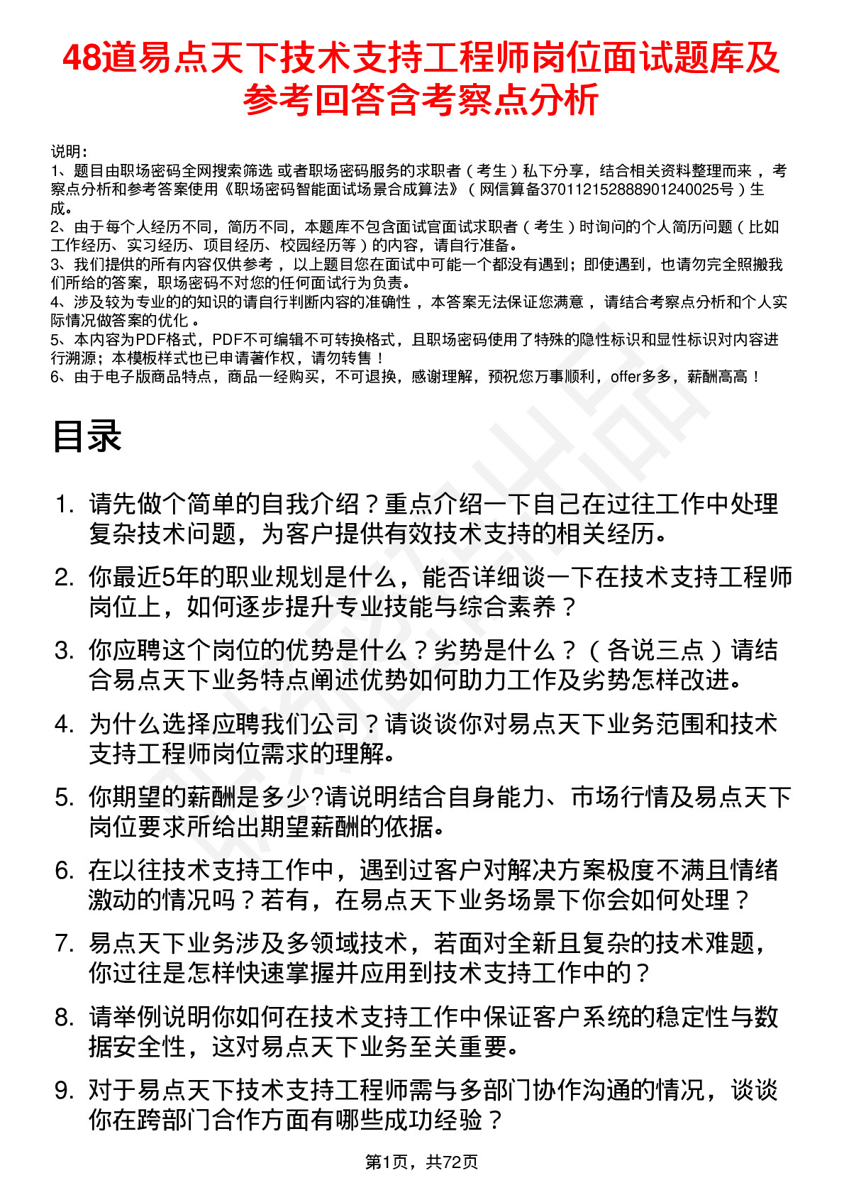 48道易点天下技术支持工程师岗位面试题库及参考回答含考察点分析