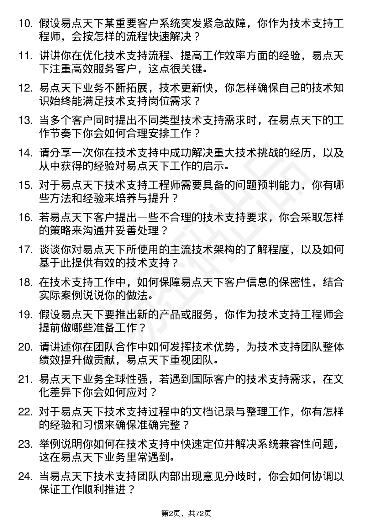 48道易点天下技术支持工程师岗位面试题库及参考回答含考察点分析