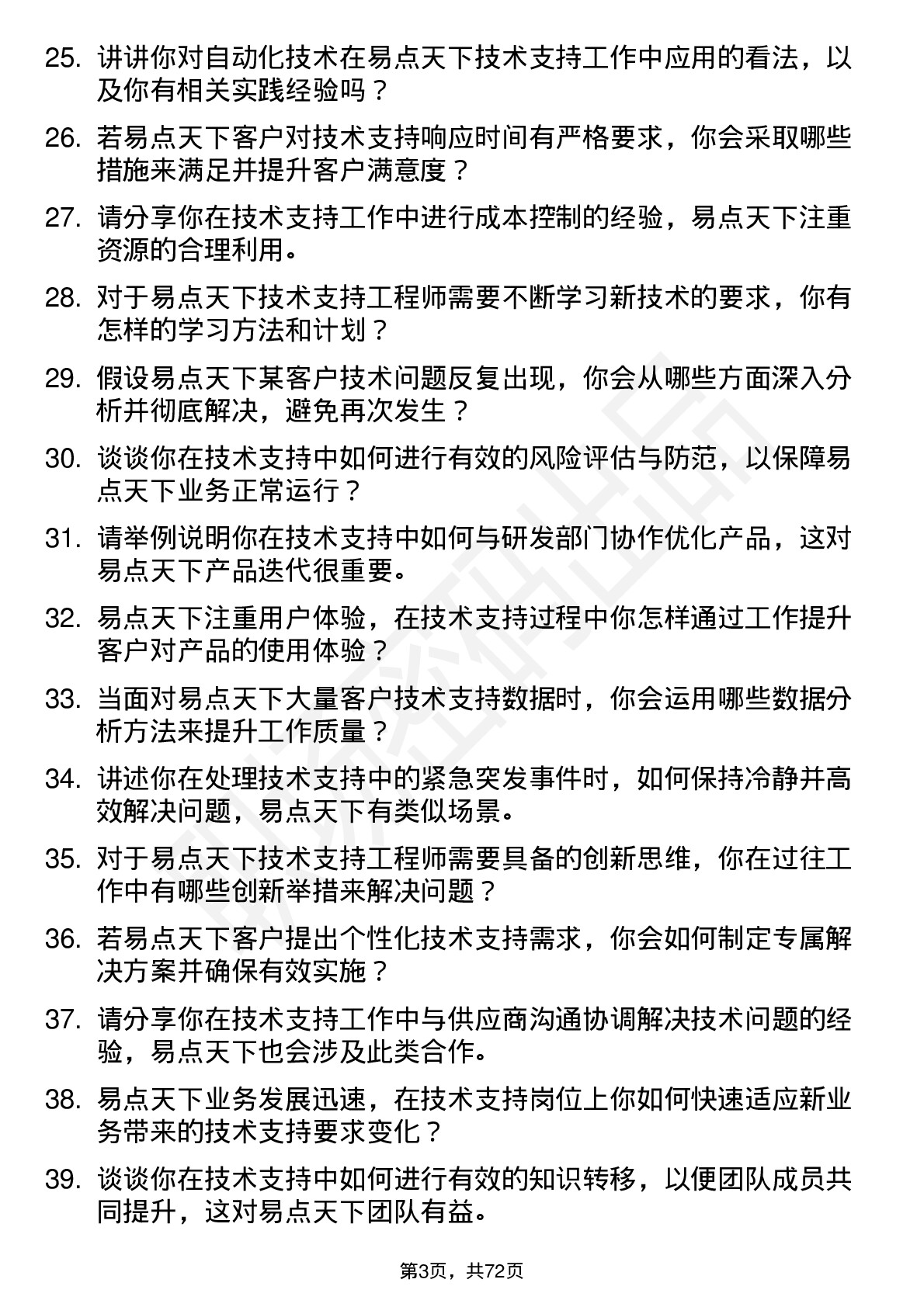 48道易点天下技术支持工程师岗位面试题库及参考回答含考察点分析