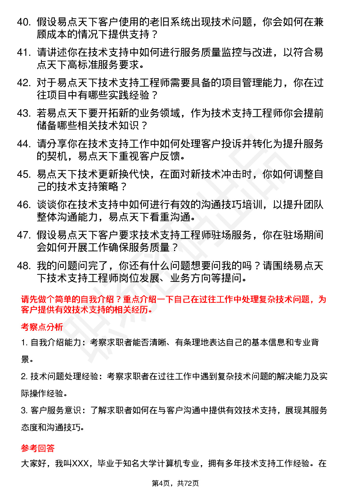 48道易点天下技术支持工程师岗位面试题库及参考回答含考察点分析