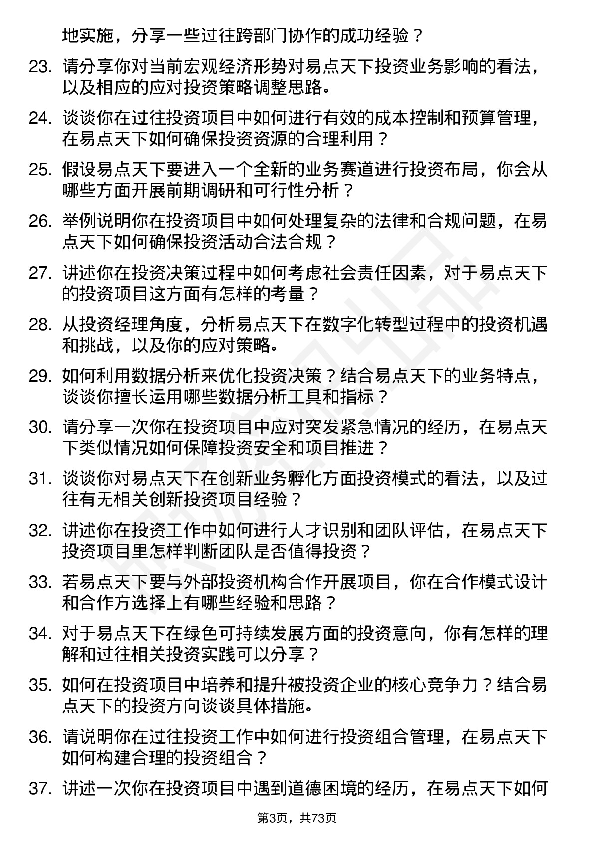 48道易点天下投资经理岗位面试题库及参考回答含考察点分析