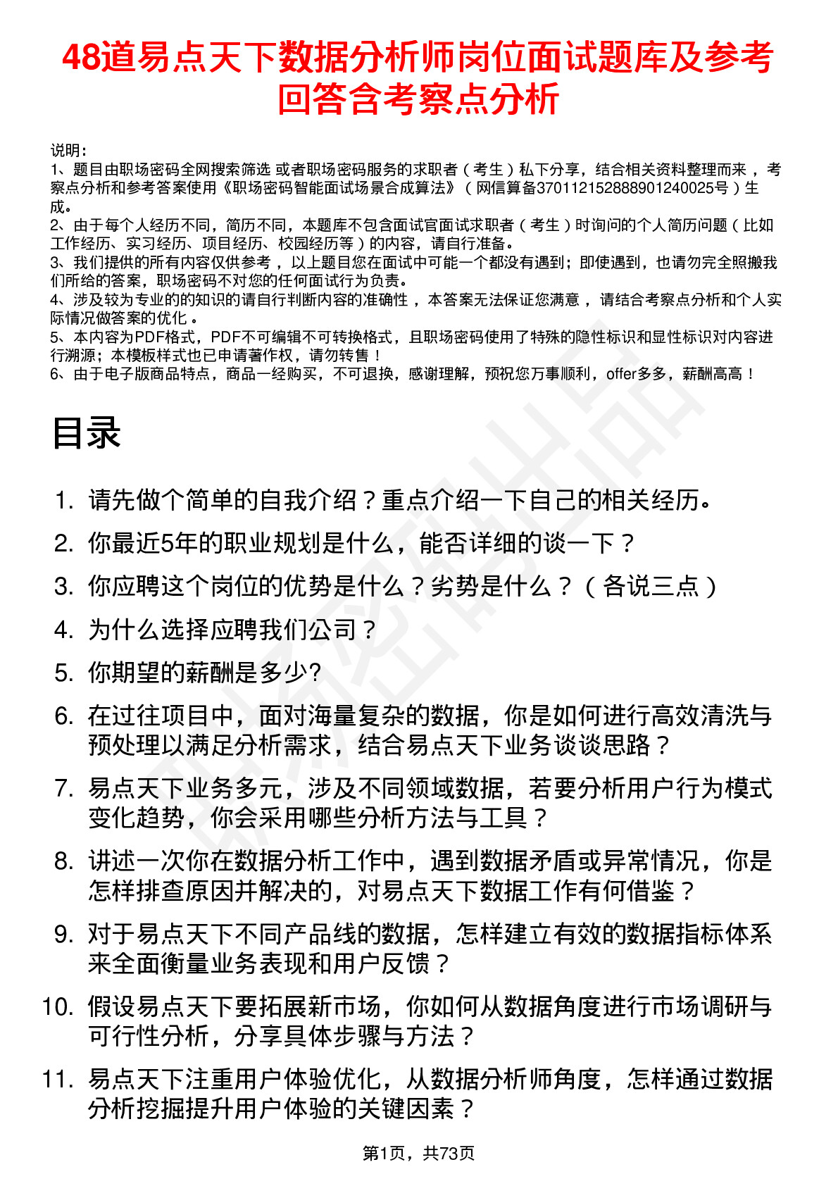 48道易点天下数据分析师岗位面试题库及参考回答含考察点分析