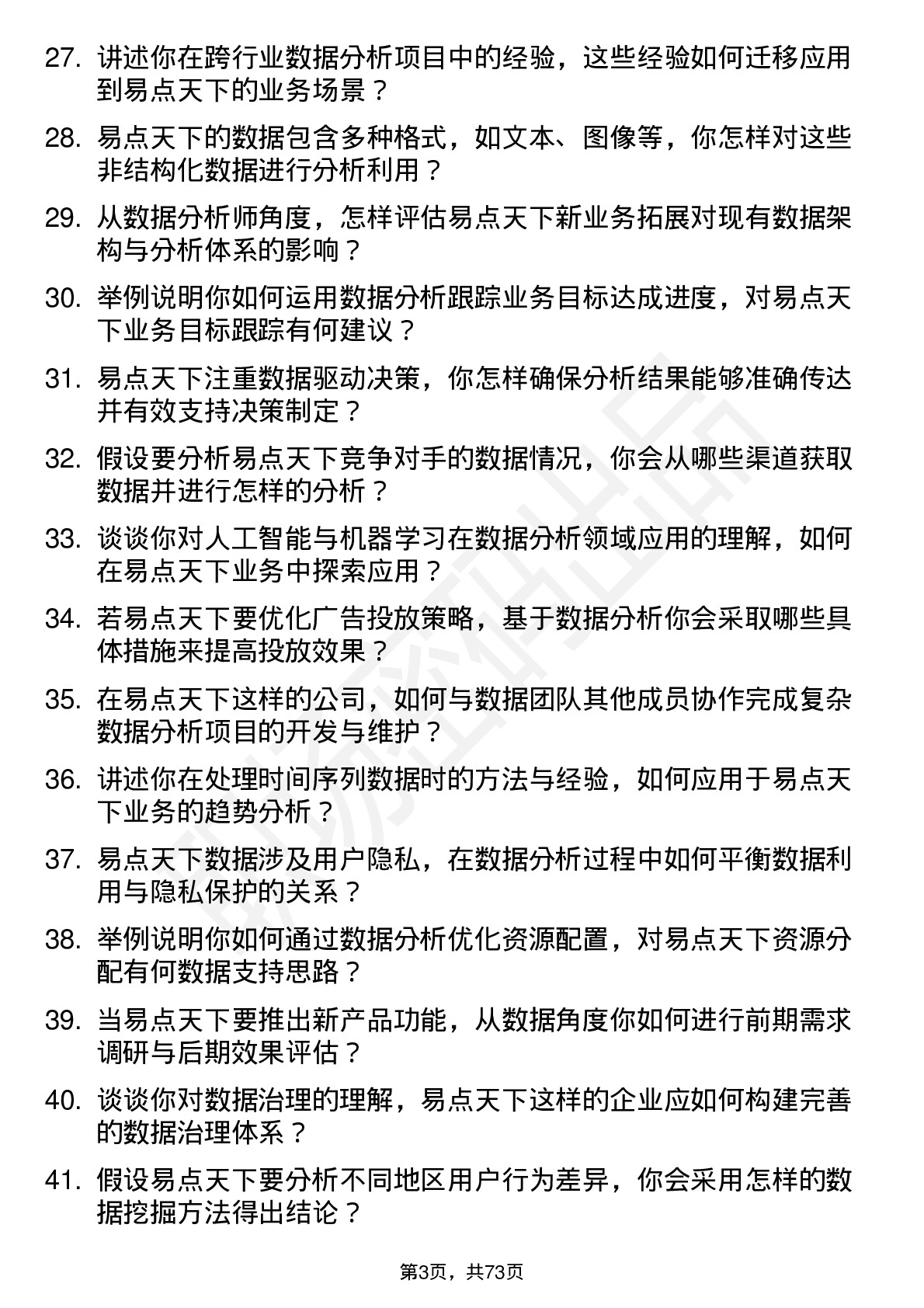 48道易点天下数据分析师岗位面试题库及参考回答含考察点分析