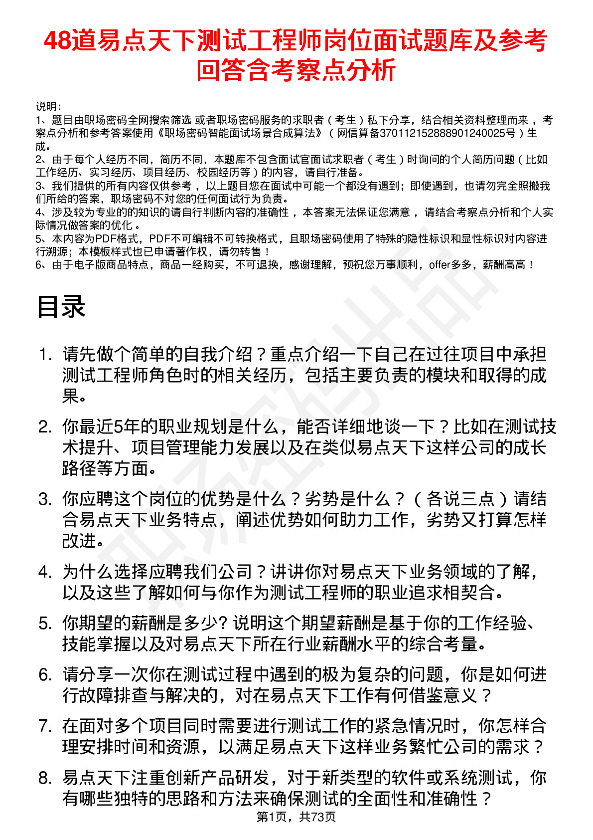 48道易点天下测试工程师岗位面试题库及参考回答含考察点分析