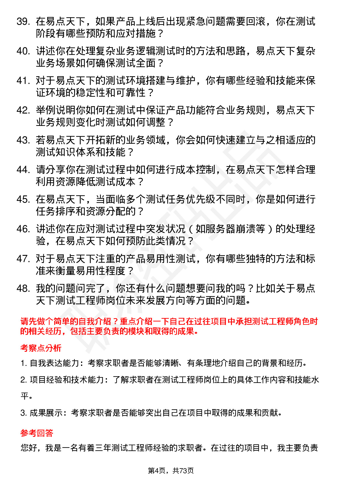 48道易点天下测试工程师岗位面试题库及参考回答含考察点分析