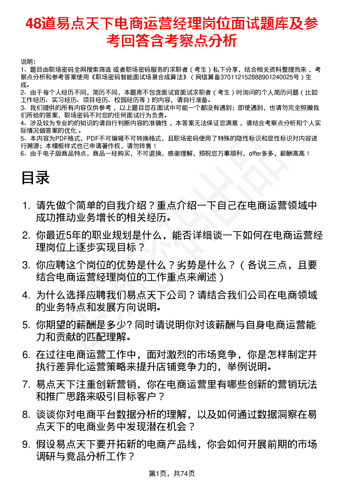 48道易点天下电商运营经理岗位面试题库及参考回答含考察点分析