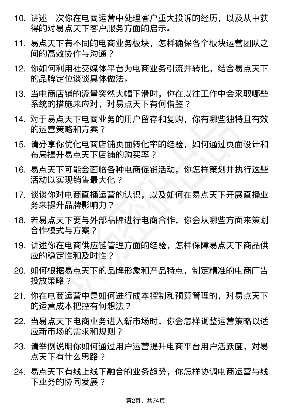 48道易点天下电商运营经理岗位面试题库及参考回答含考察点分析