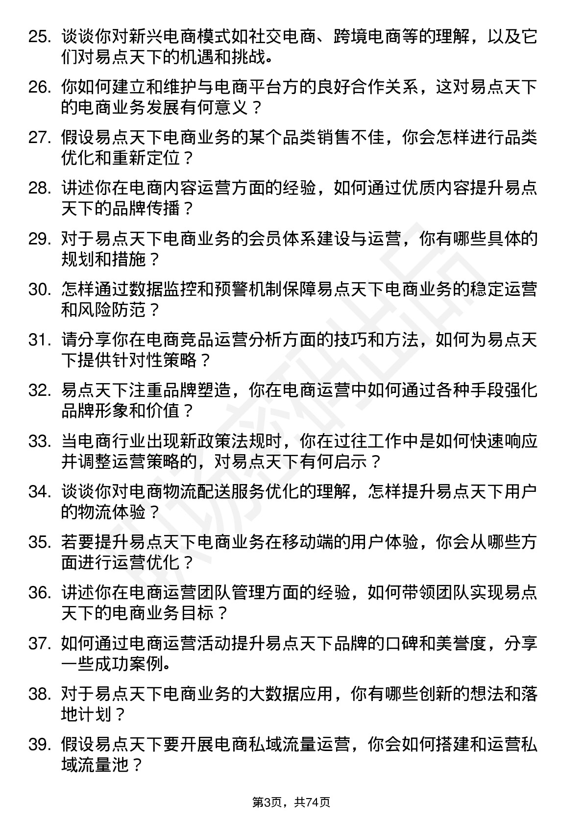 48道易点天下电商运营经理岗位面试题库及参考回答含考察点分析