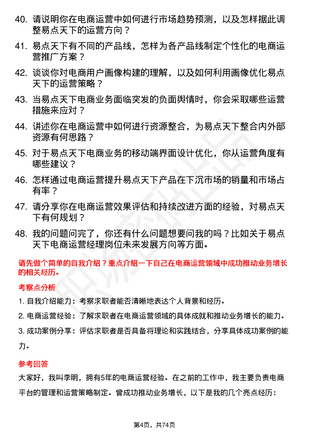 48道易点天下电商运营经理岗位面试题库及参考回答含考察点分析