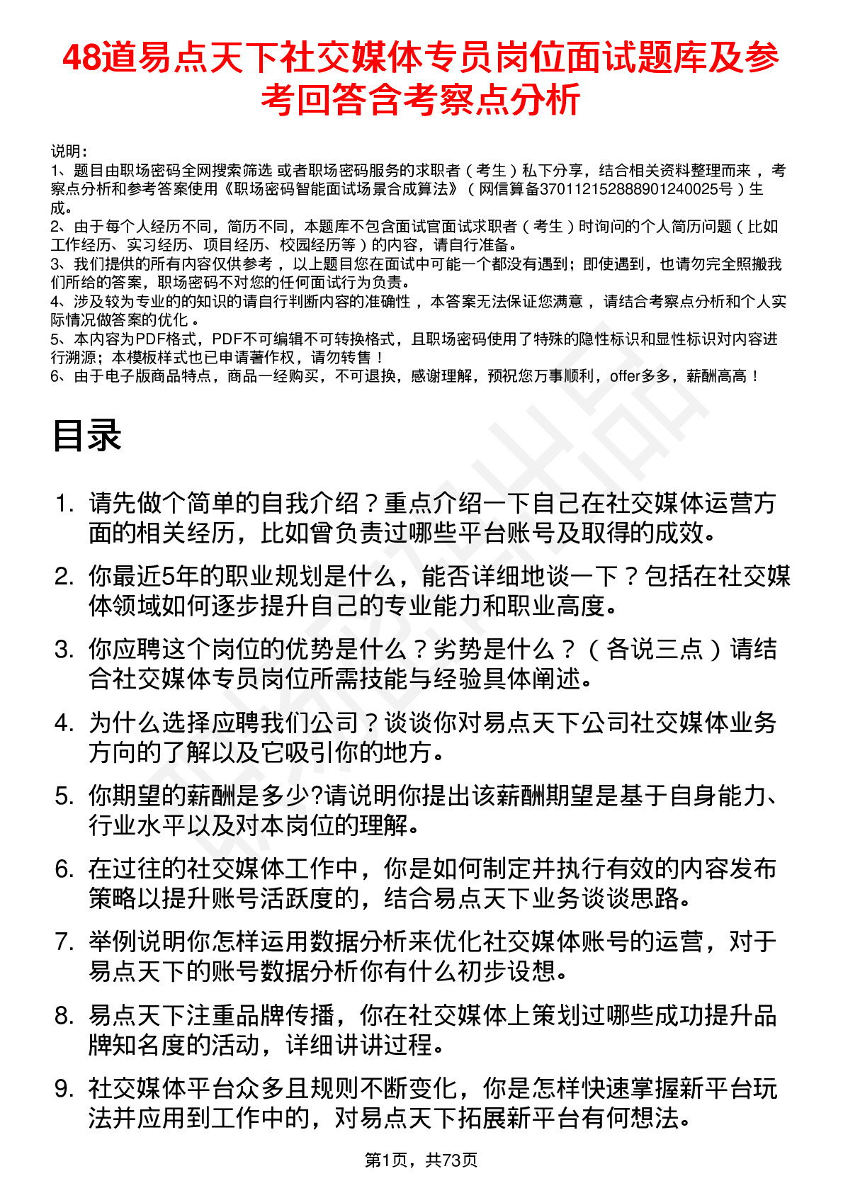 48道易点天下社交媒体专员岗位面试题库及参考回答含考察点分析