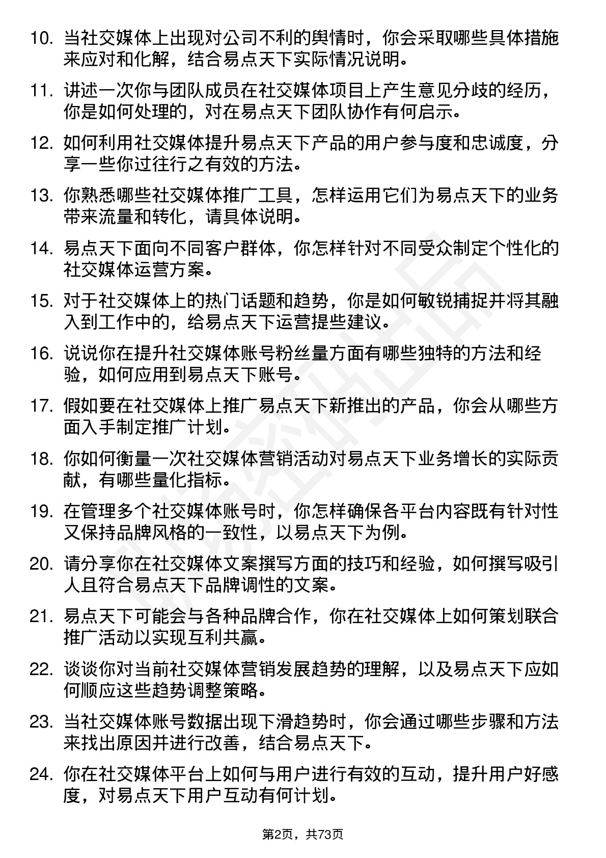 48道易点天下社交媒体专员岗位面试题库及参考回答含考察点分析