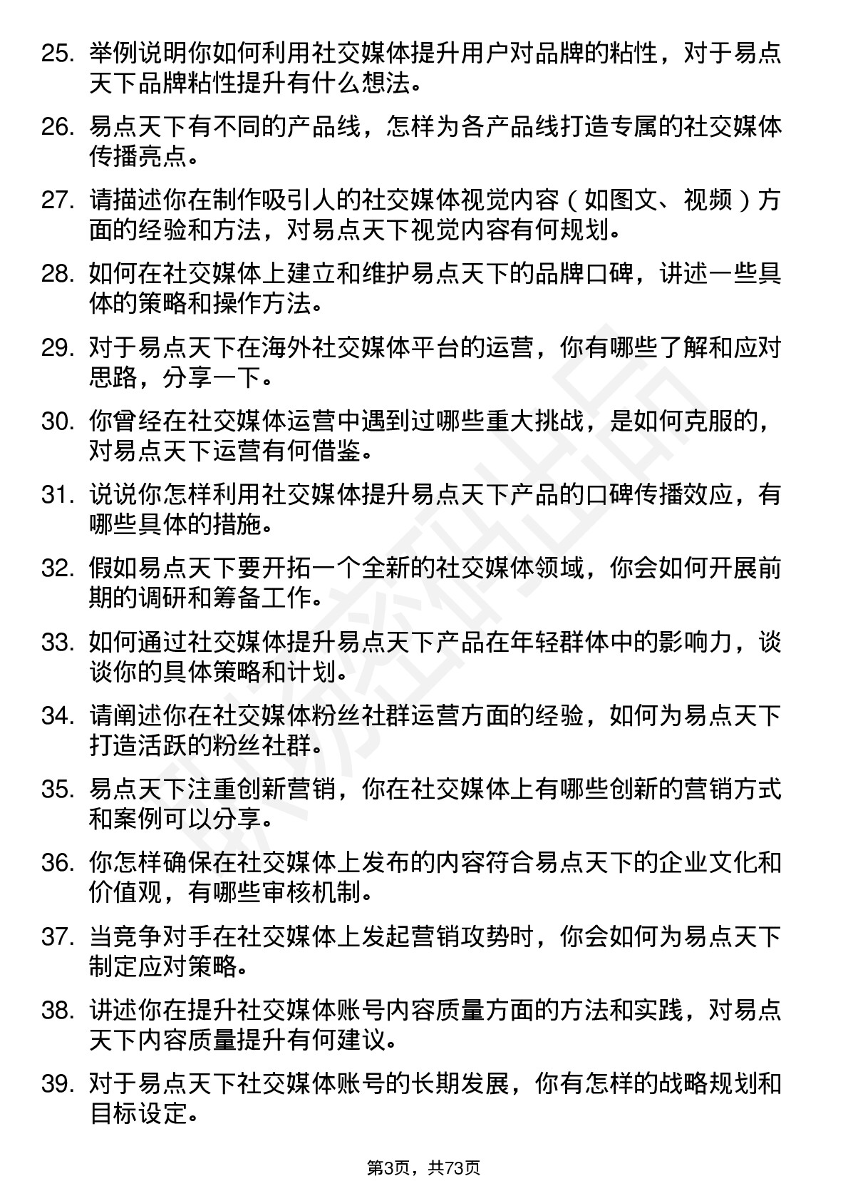 48道易点天下社交媒体专员岗位面试题库及参考回答含考察点分析