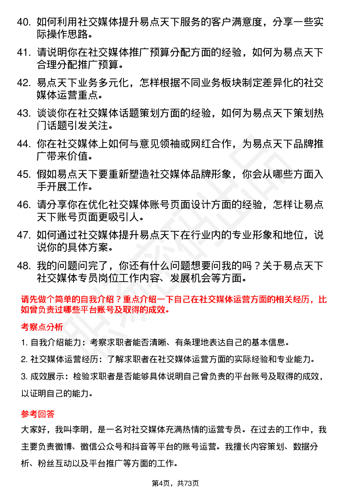 48道易点天下社交媒体专员岗位面试题库及参考回答含考察点分析