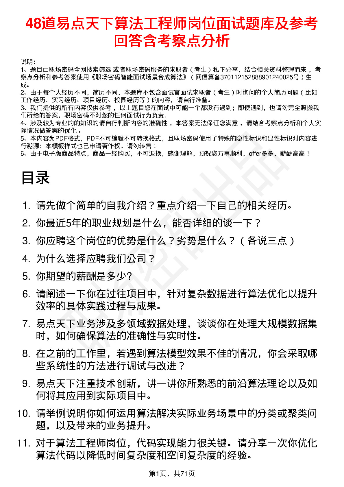 48道易点天下算法工程师岗位面试题库及参考回答含考察点分析