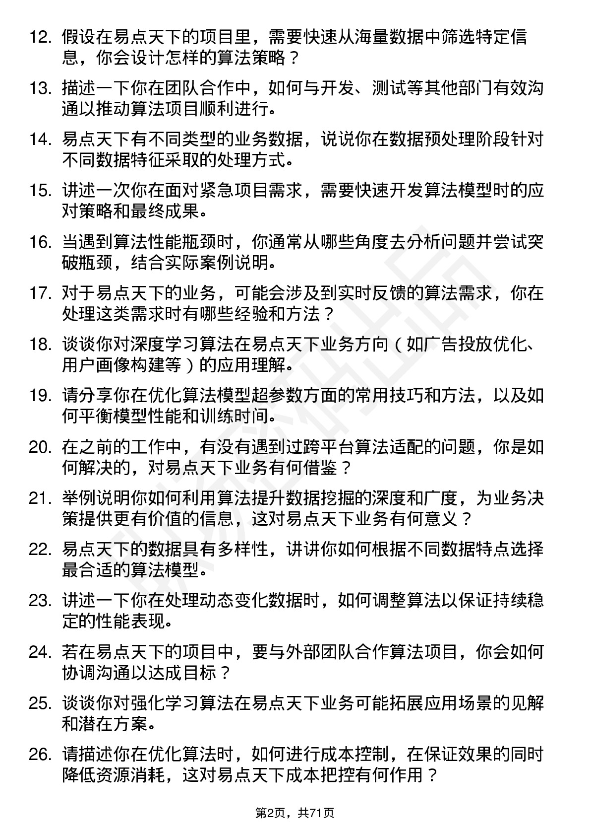 48道易点天下算法工程师岗位面试题库及参考回答含考察点分析