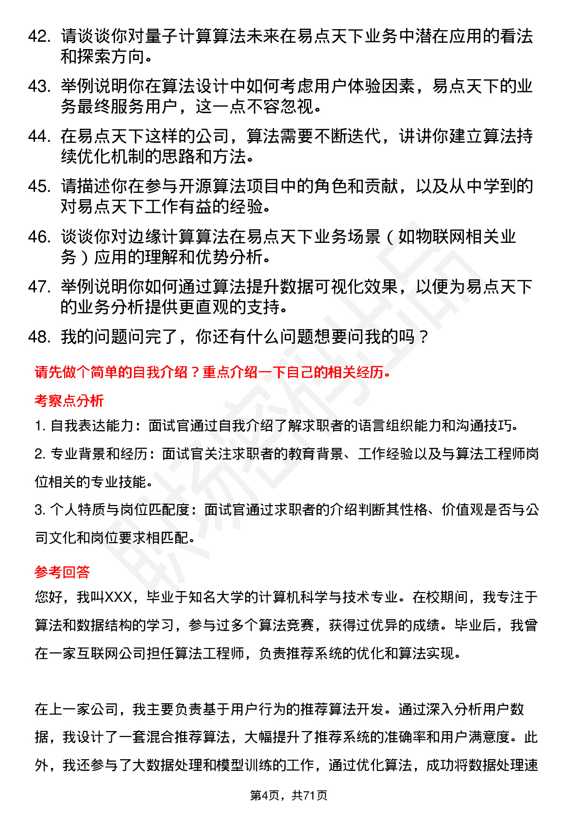 48道易点天下算法工程师岗位面试题库及参考回答含考察点分析