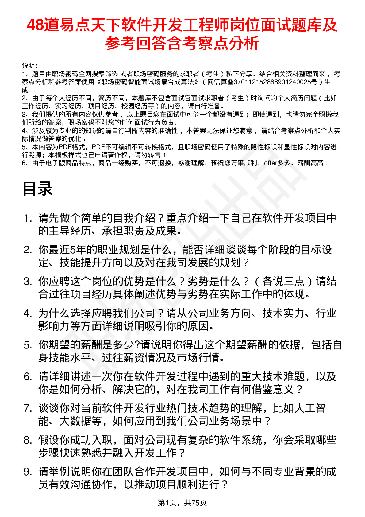 48道易点天下软件开发工程师岗位面试题库及参考回答含考察点分析