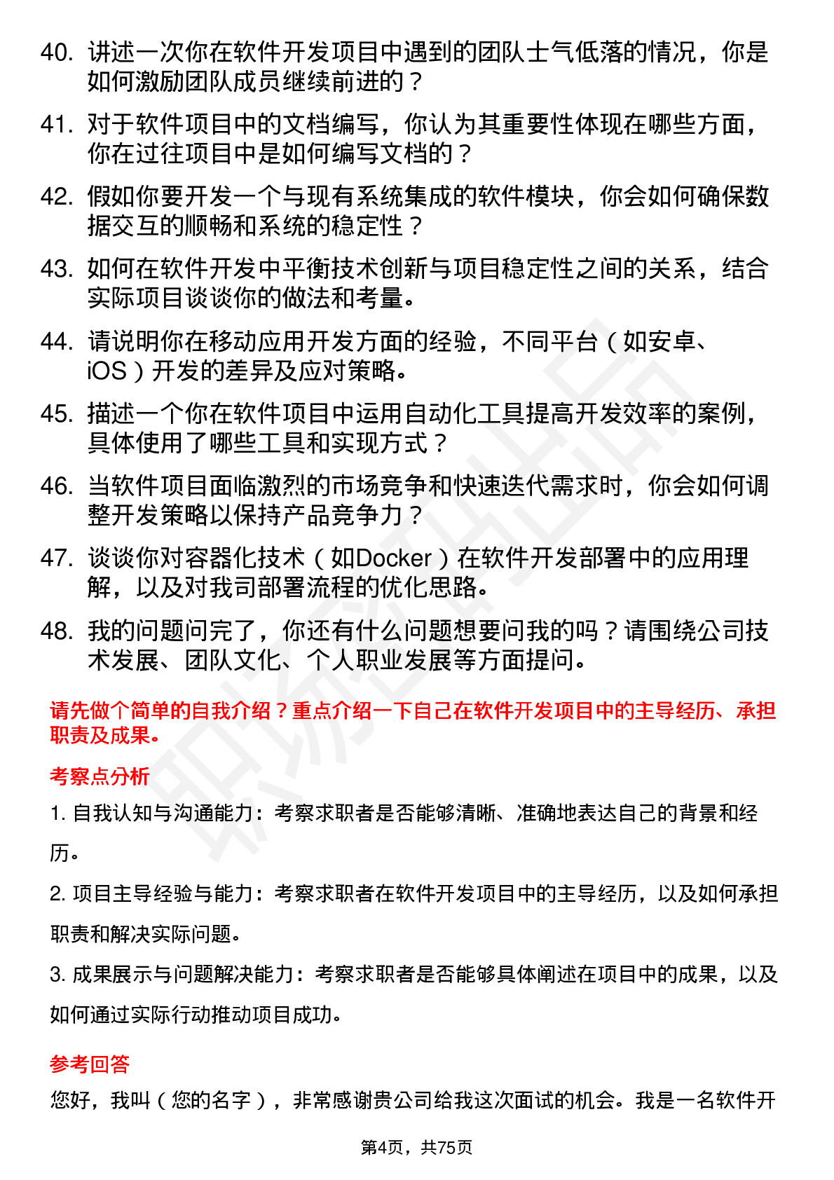 48道易点天下软件开发工程师岗位面试题库及参考回答含考察点分析