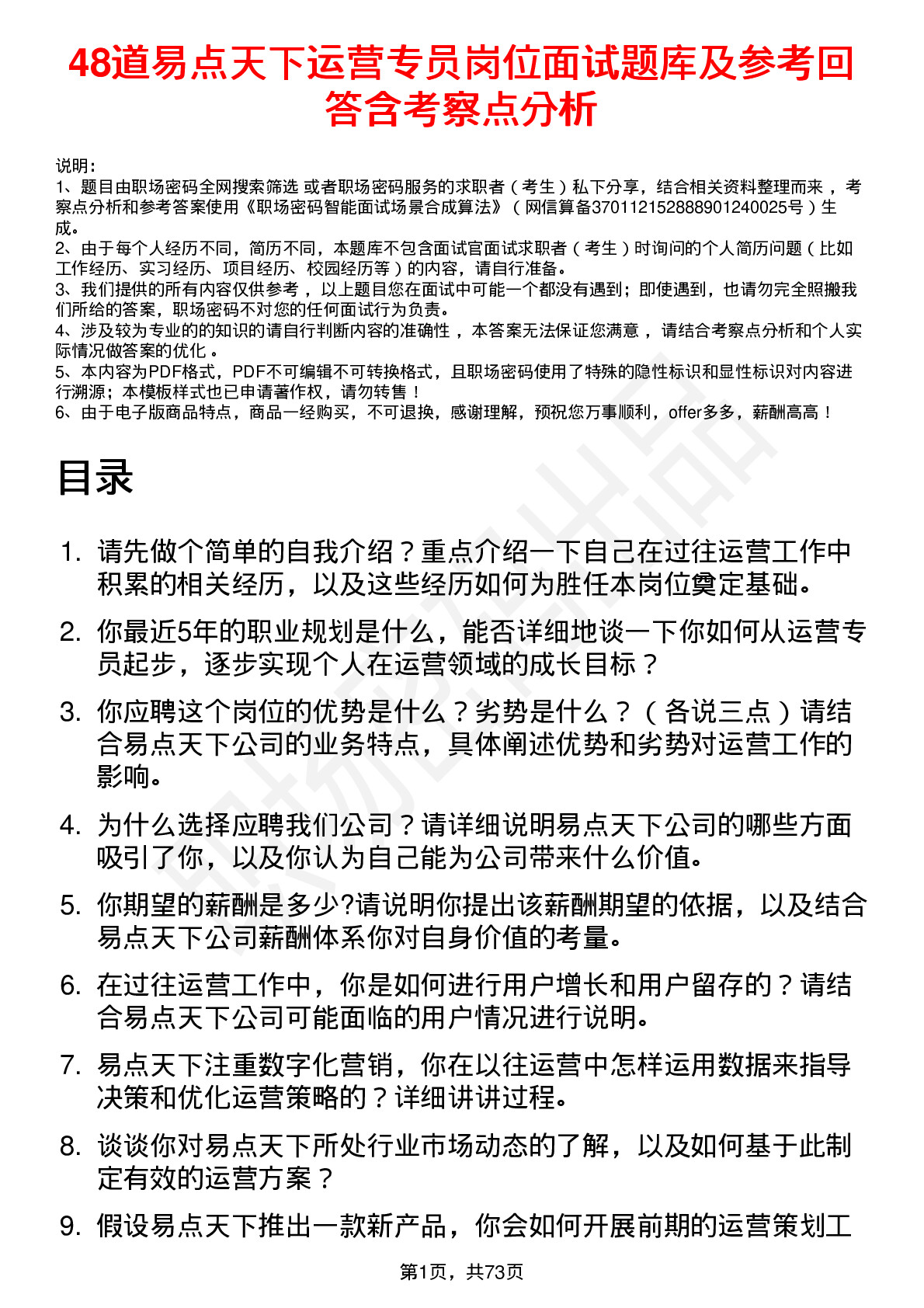 48道易点天下运营专员岗位面试题库及参考回答含考察点分析