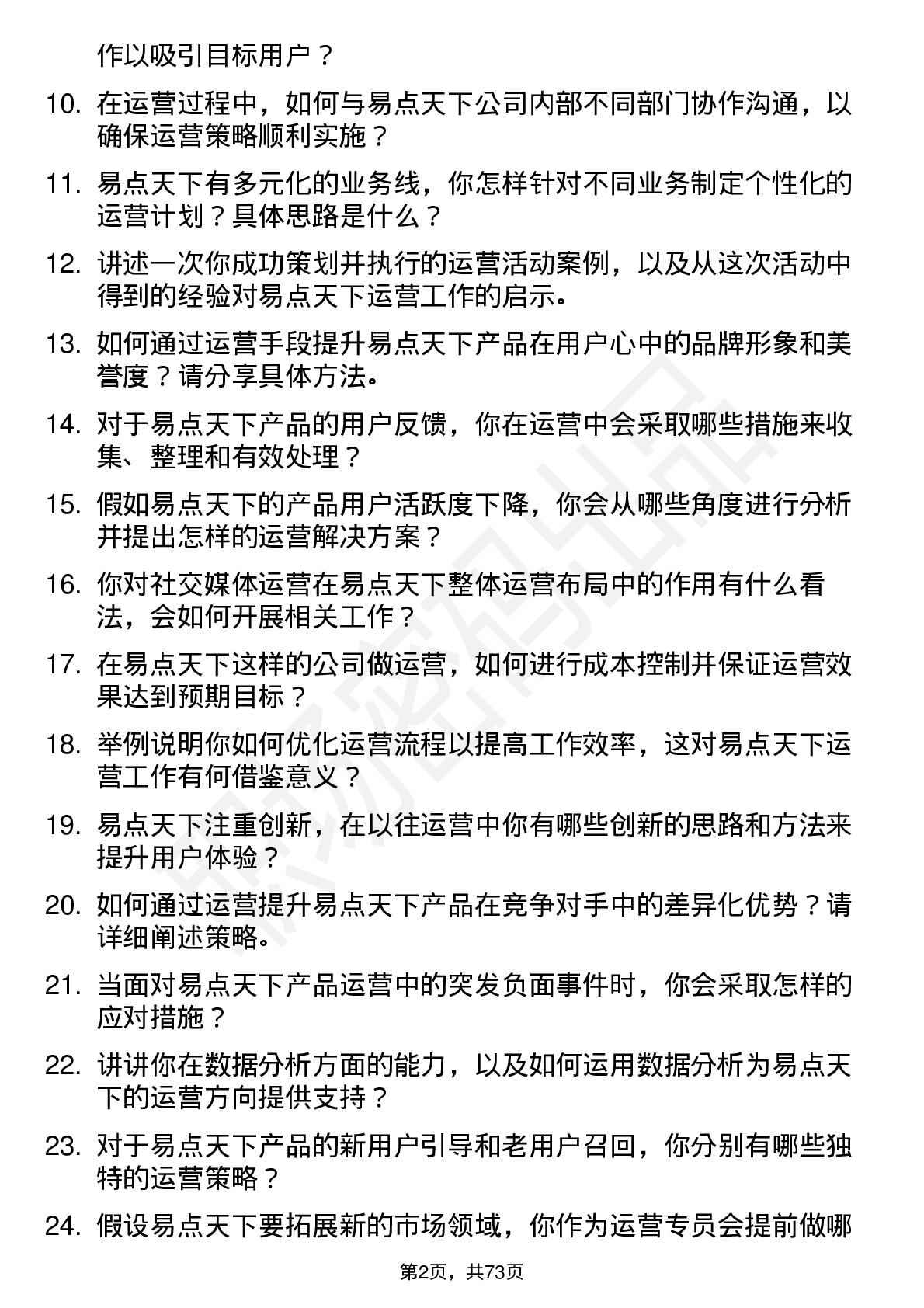 48道易点天下运营专员岗位面试题库及参考回答含考察点分析