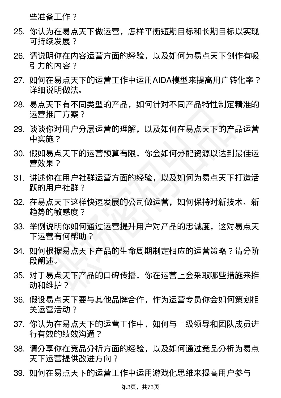 48道易点天下运营专员岗位面试题库及参考回答含考察点分析