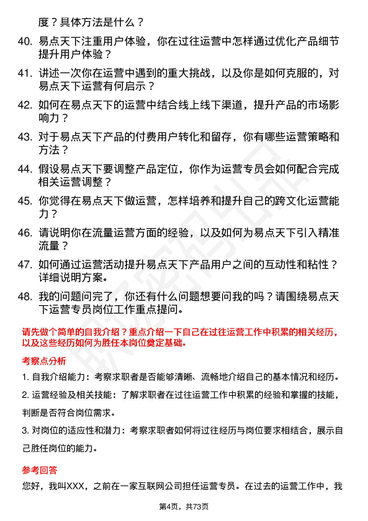 48道易点天下运营专员岗位面试题库及参考回答含考察点分析