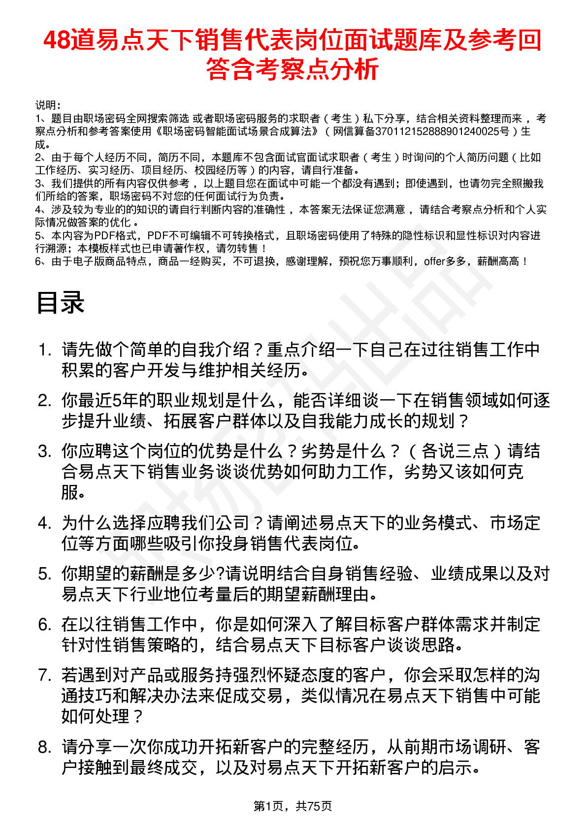 48道易点天下销售代表岗位面试题库及参考回答含考察点分析