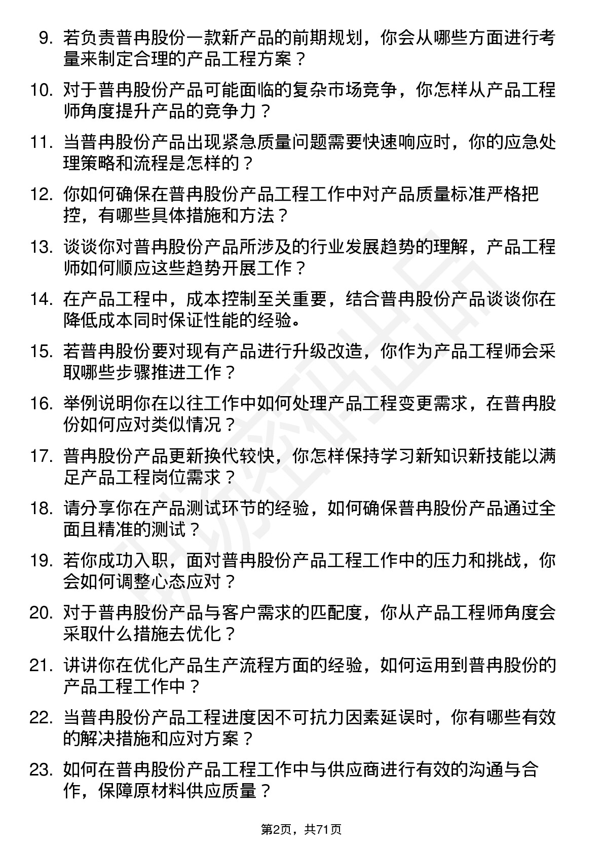 48道普冉股份产品工程师岗位面试题库及参考回答含考察点分析