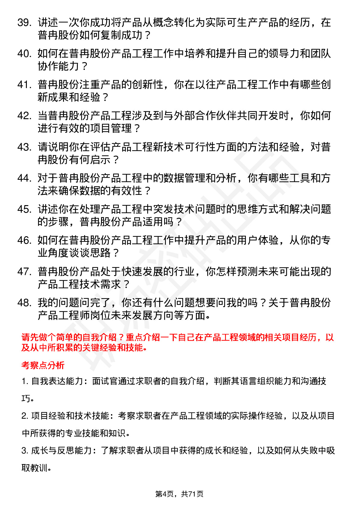 48道普冉股份产品工程师岗位面试题库及参考回答含考察点分析