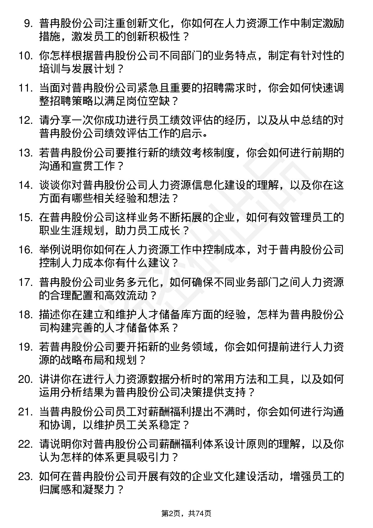 48道普冉股份人力资源专员岗位面试题库及参考回答含考察点分析