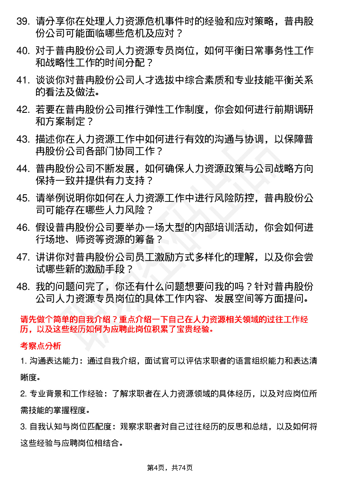 48道普冉股份人力资源专员岗位面试题库及参考回答含考察点分析