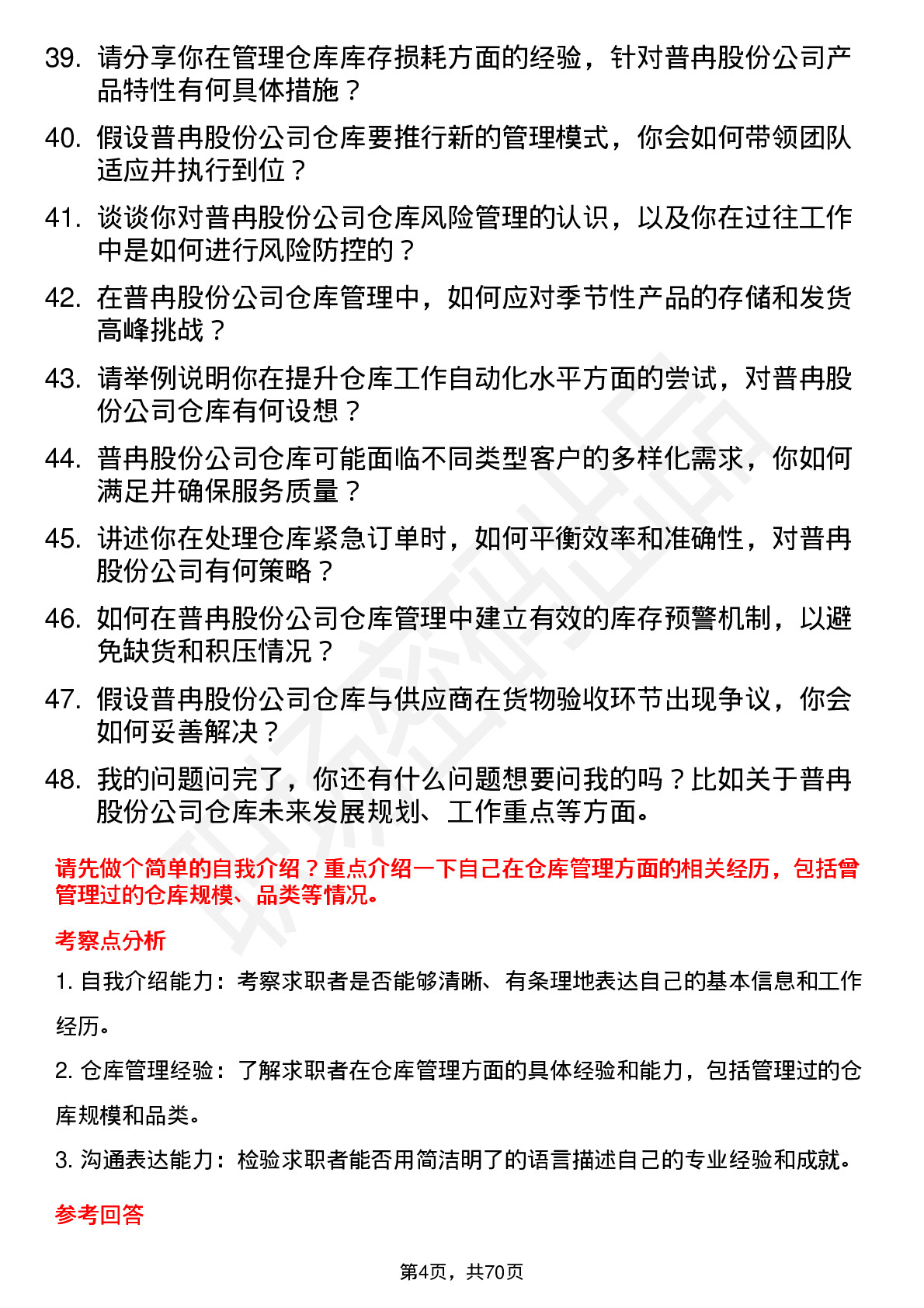 48道普冉股份仓库管理员岗位面试题库及参考回答含考察点分析