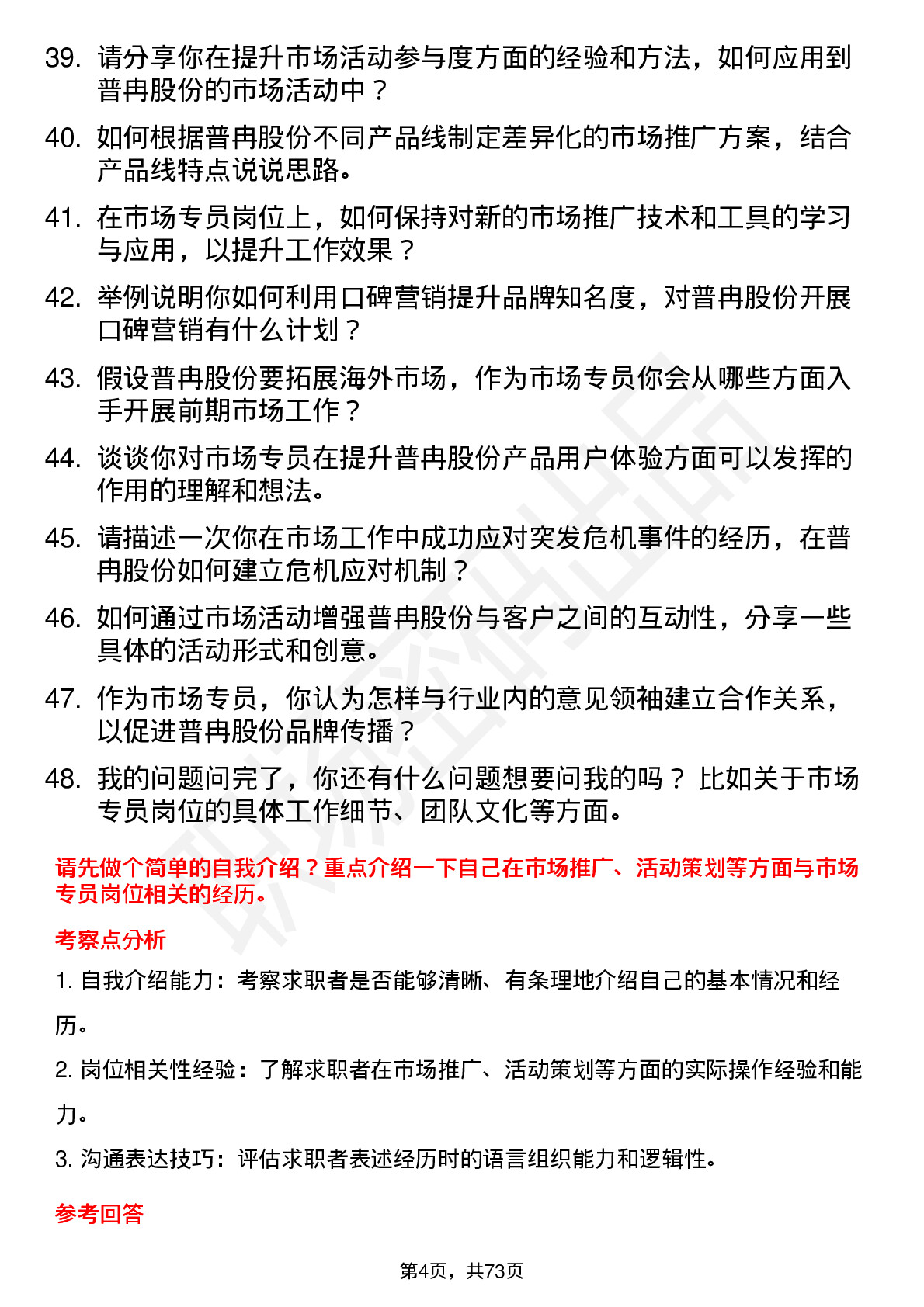 48道普冉股份市场专员岗位面试题库及参考回答含考察点分析