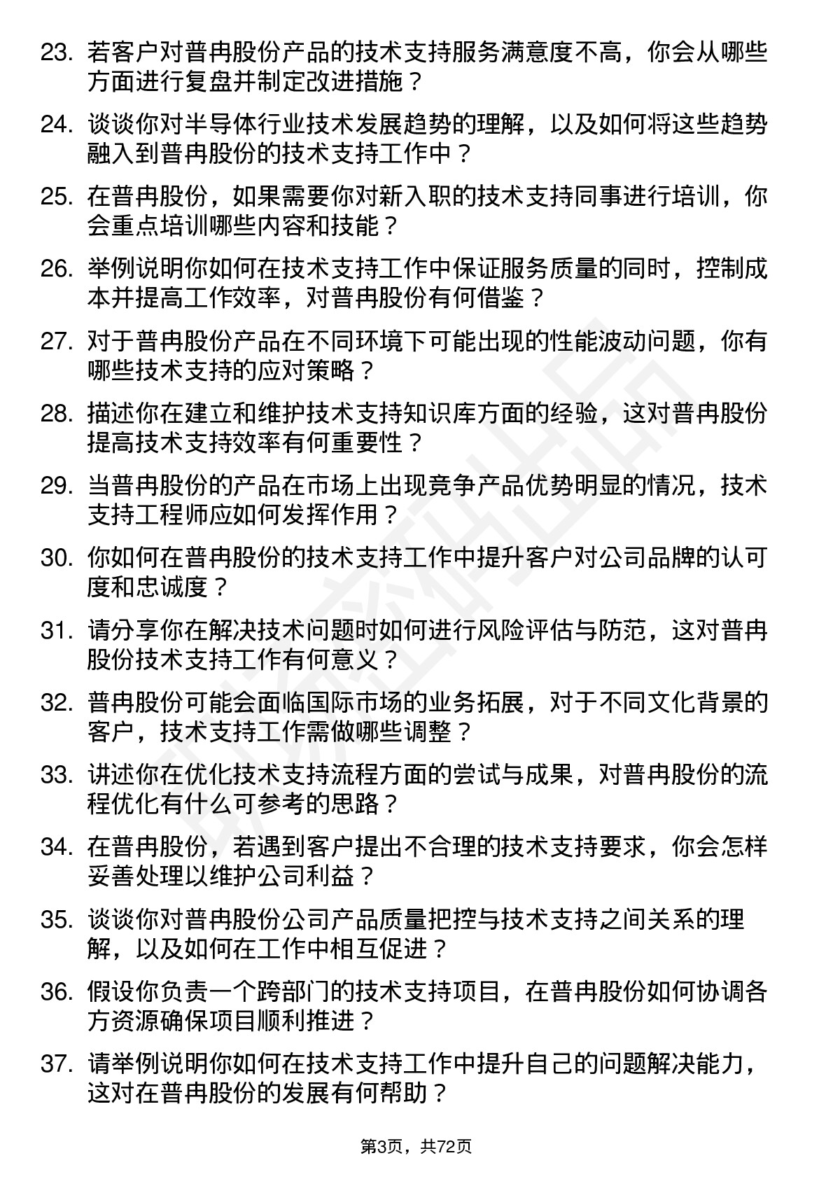 48道普冉股份技术支持工程师岗位面试题库及参考回答含考察点分析