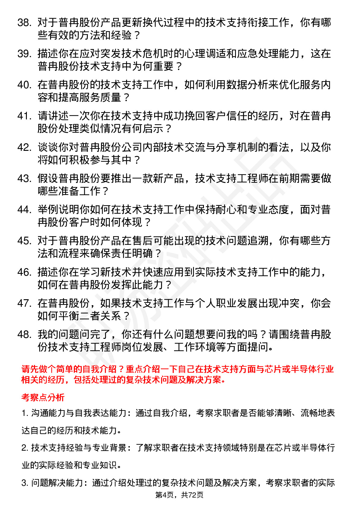 48道普冉股份技术支持工程师岗位面试题库及参考回答含考察点分析