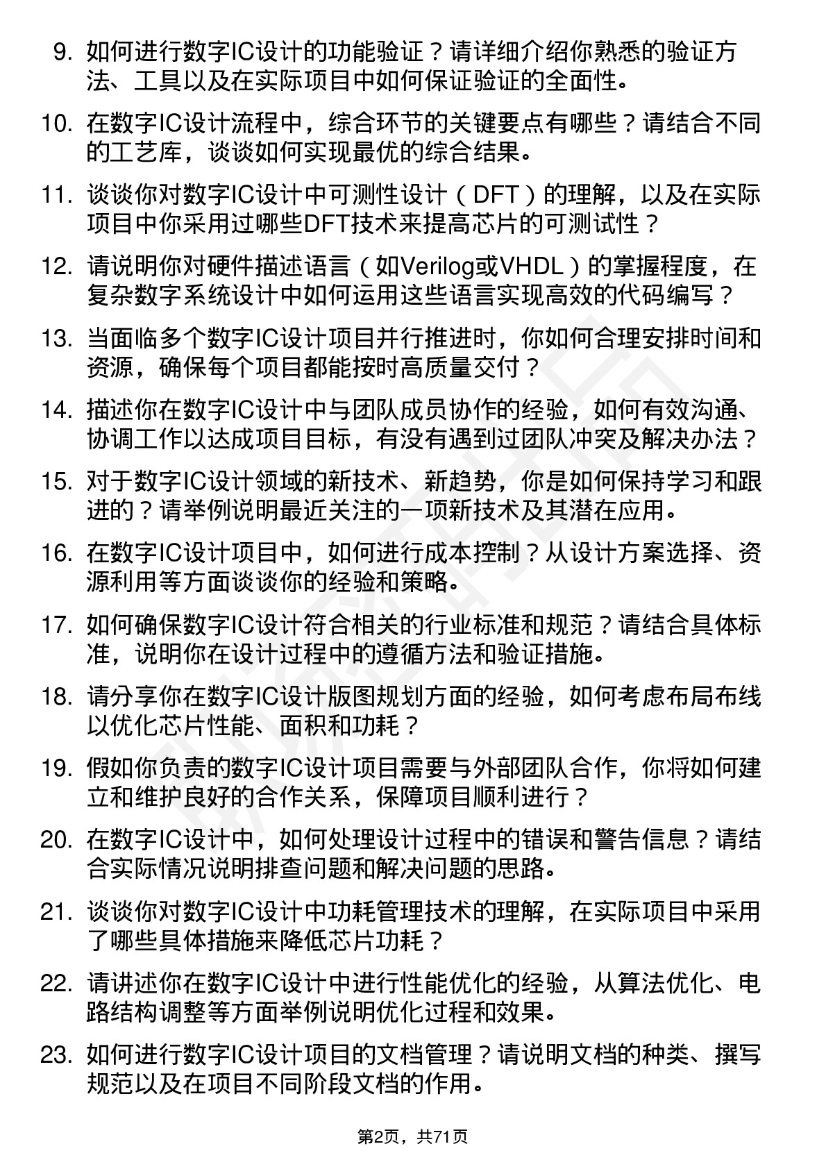 48道普冉股份数字IC设计工程师岗位面试题库及参考回答含考察点分析