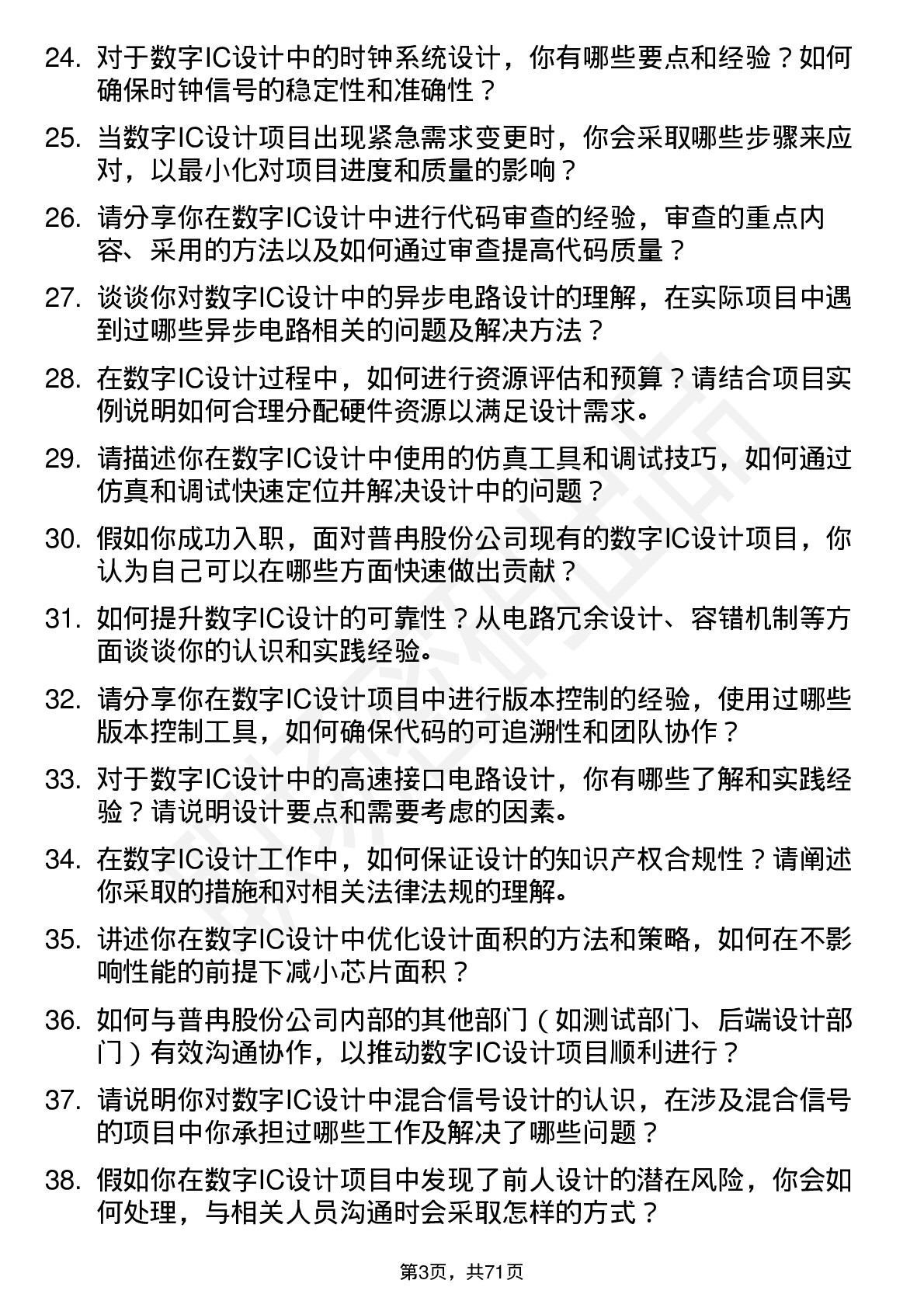 48道普冉股份数字IC设计工程师岗位面试题库及参考回答含考察点分析