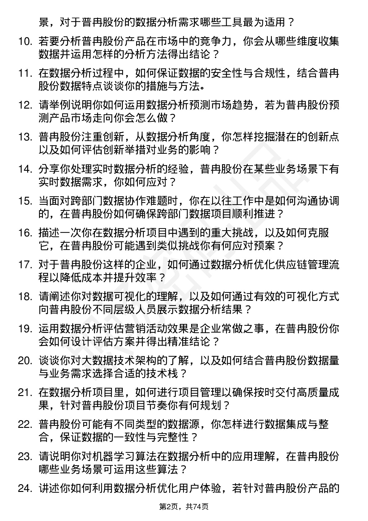 48道普冉股份数据分析工程师岗位面试题库及参考回答含考察点分析