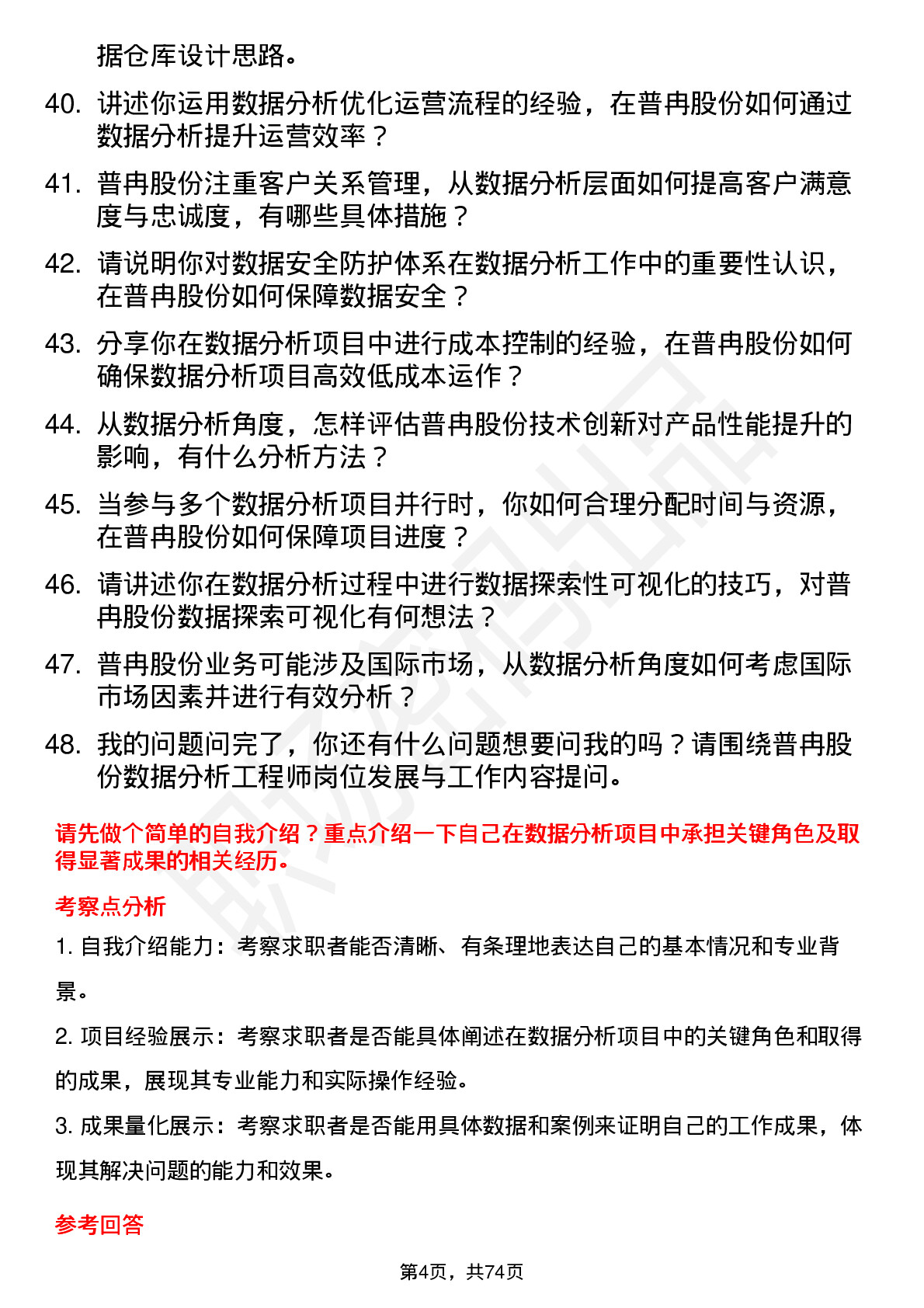 48道普冉股份数据分析工程师岗位面试题库及参考回答含考察点分析