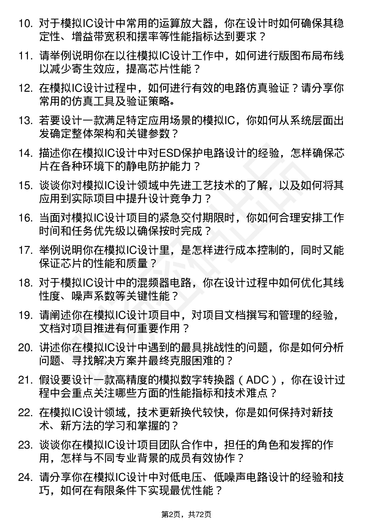 48道普冉股份模拟IC设计工程师岗位面试题库及参考回答含考察点分析