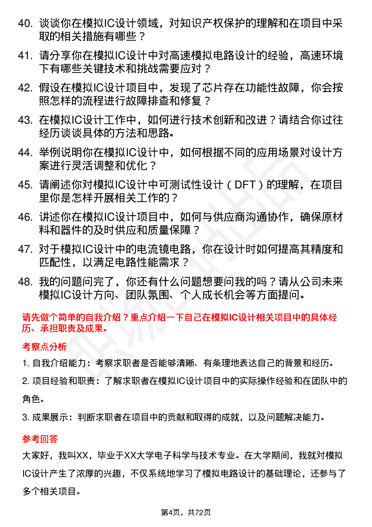 48道普冉股份模拟IC设计工程师岗位面试题库及参考回答含考察点分析